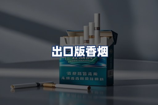 出口版香烟